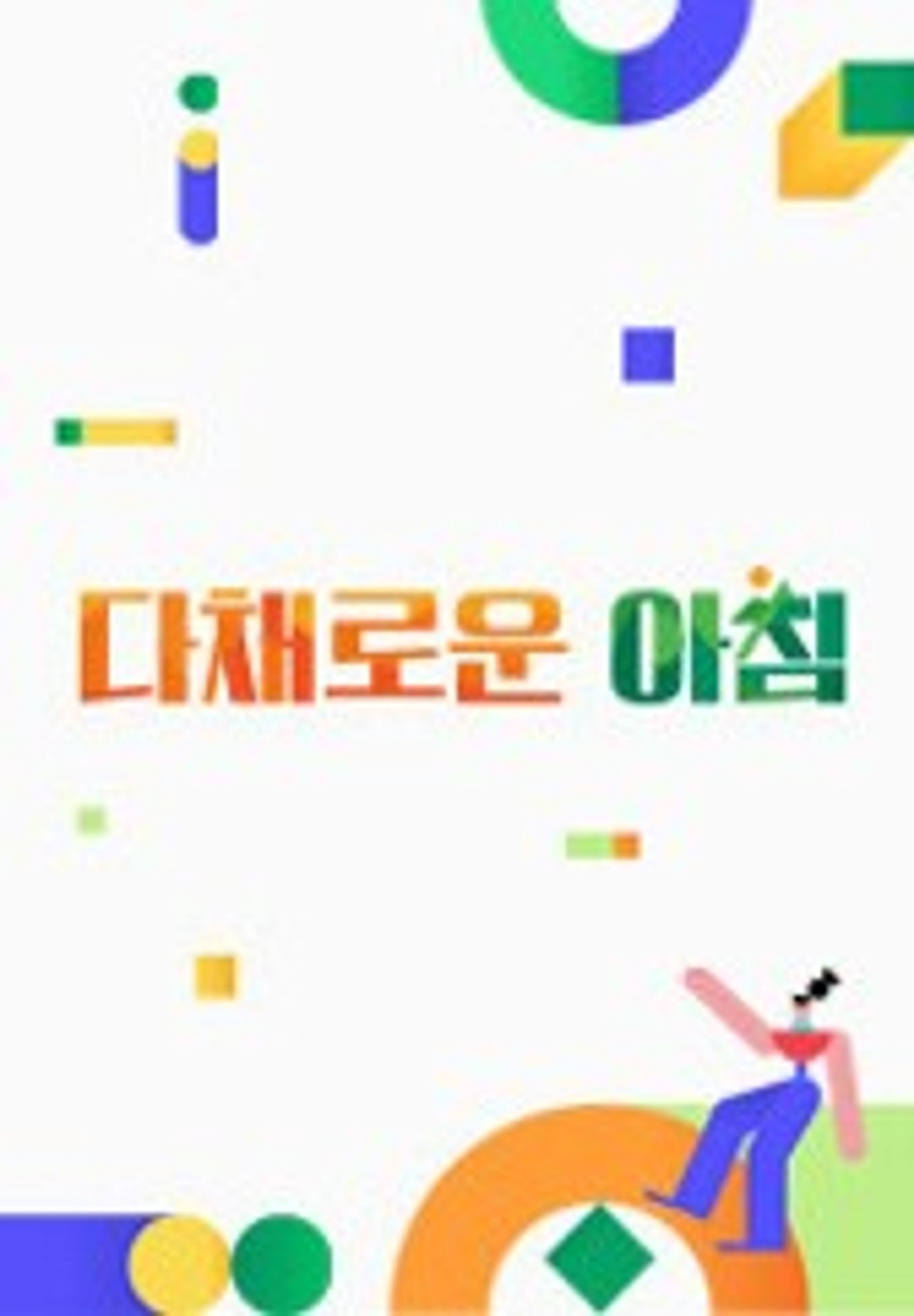 다채로운 아침
