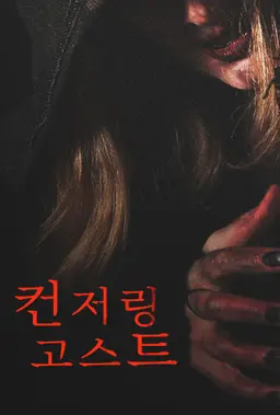 컨저링 고스트