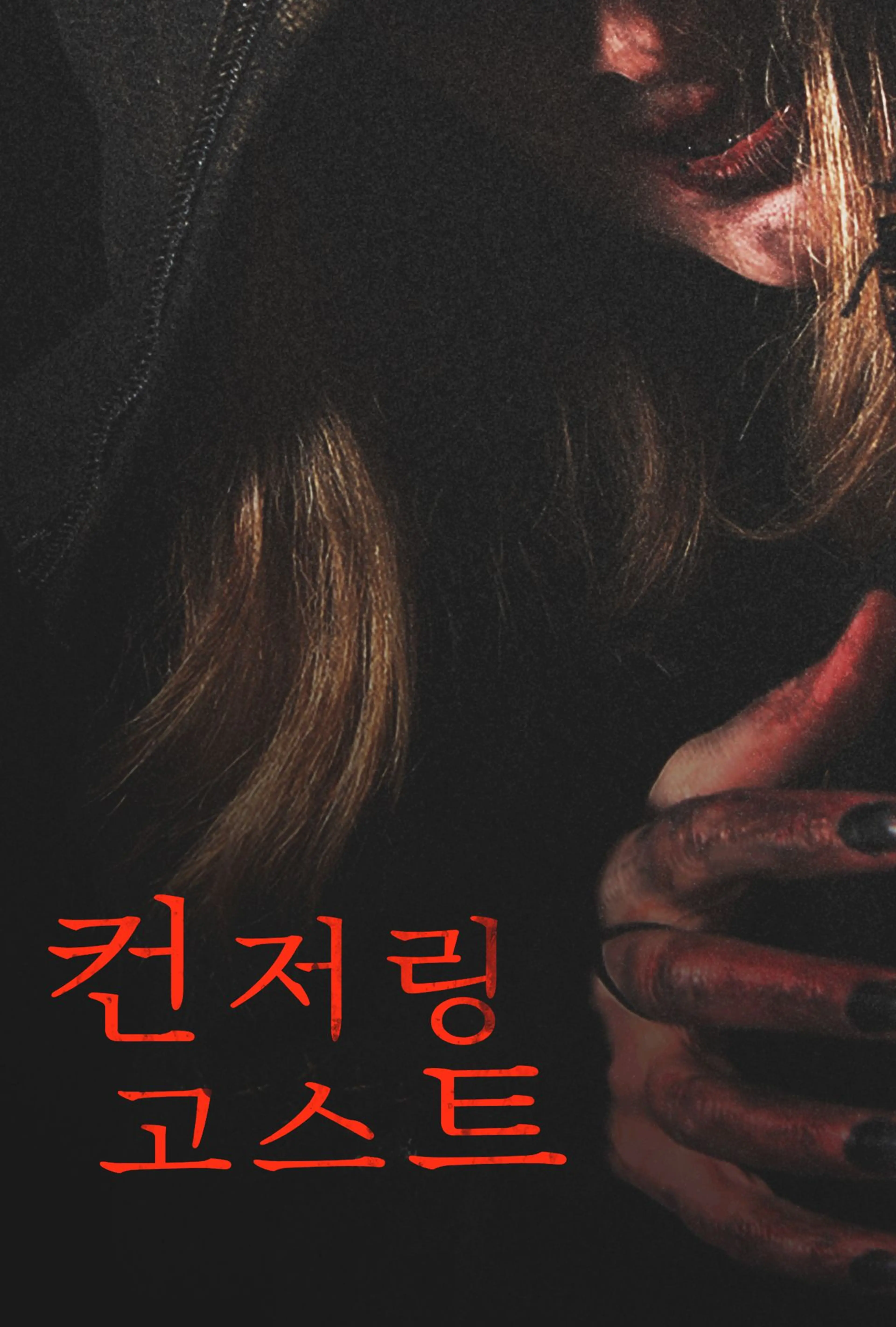 컨저링 고스트