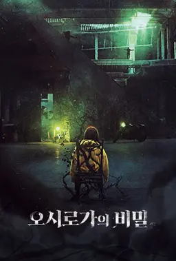오시로가의 비밀