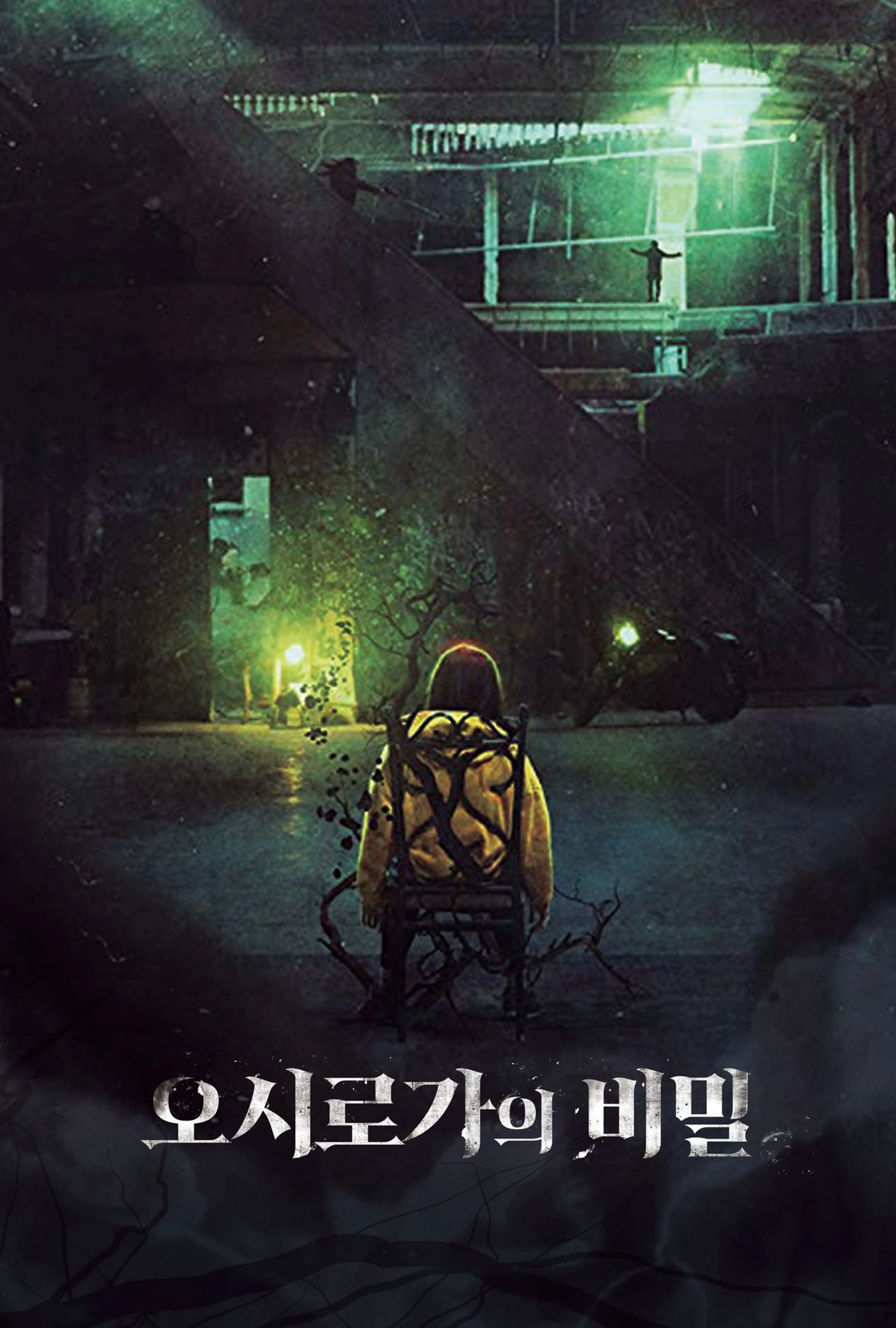 오시로가의 비밀
