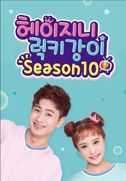 헤이지니&럭키강이 season10