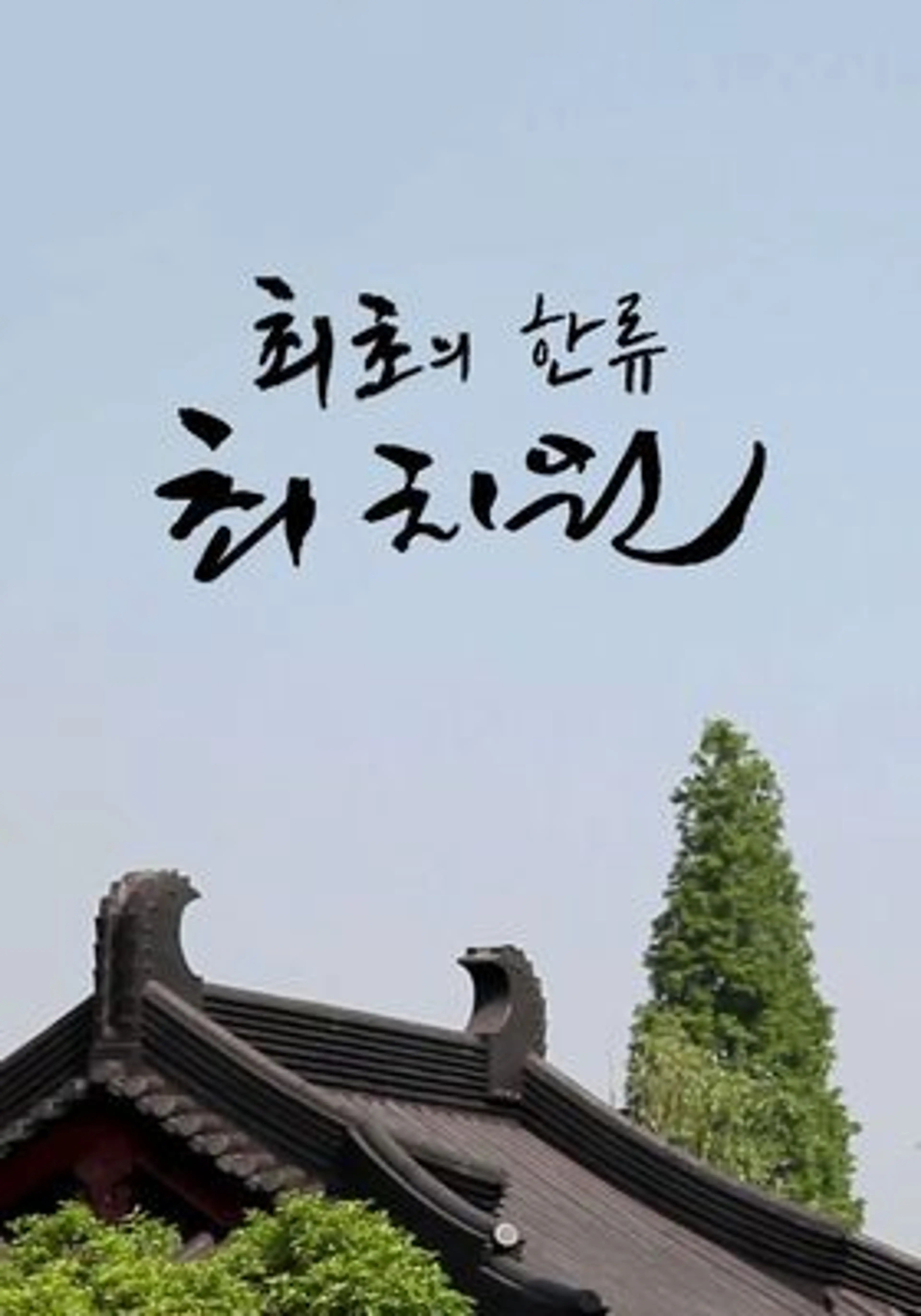 최초의 한류 최치원