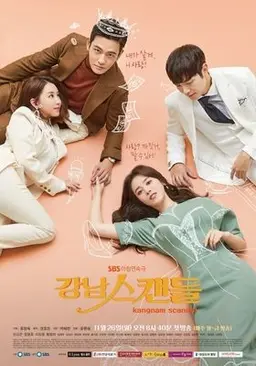 강남 스캔들