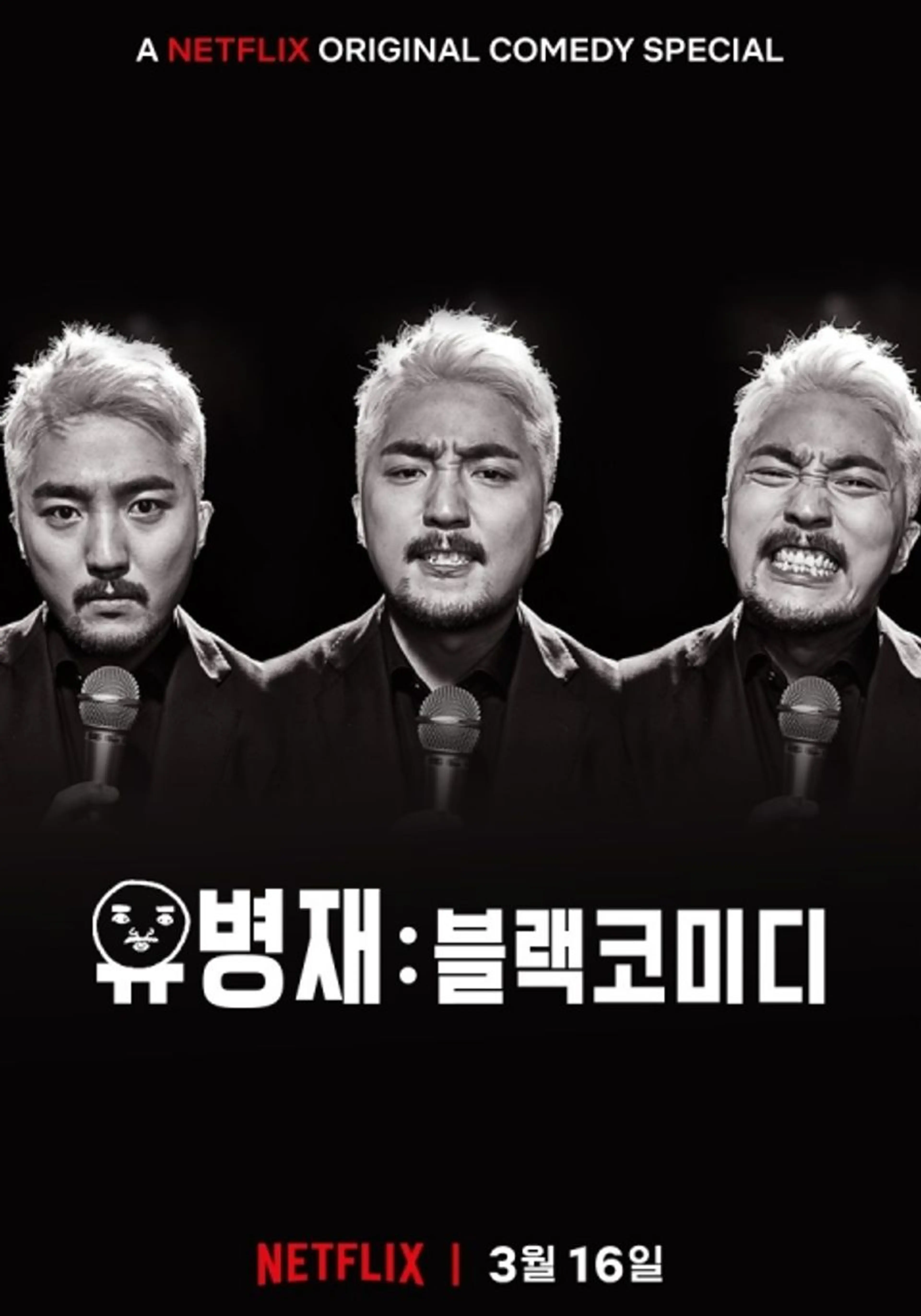 유병재: 블랙코미디