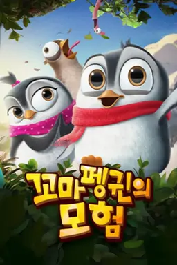 꼬마펭귄의 모험