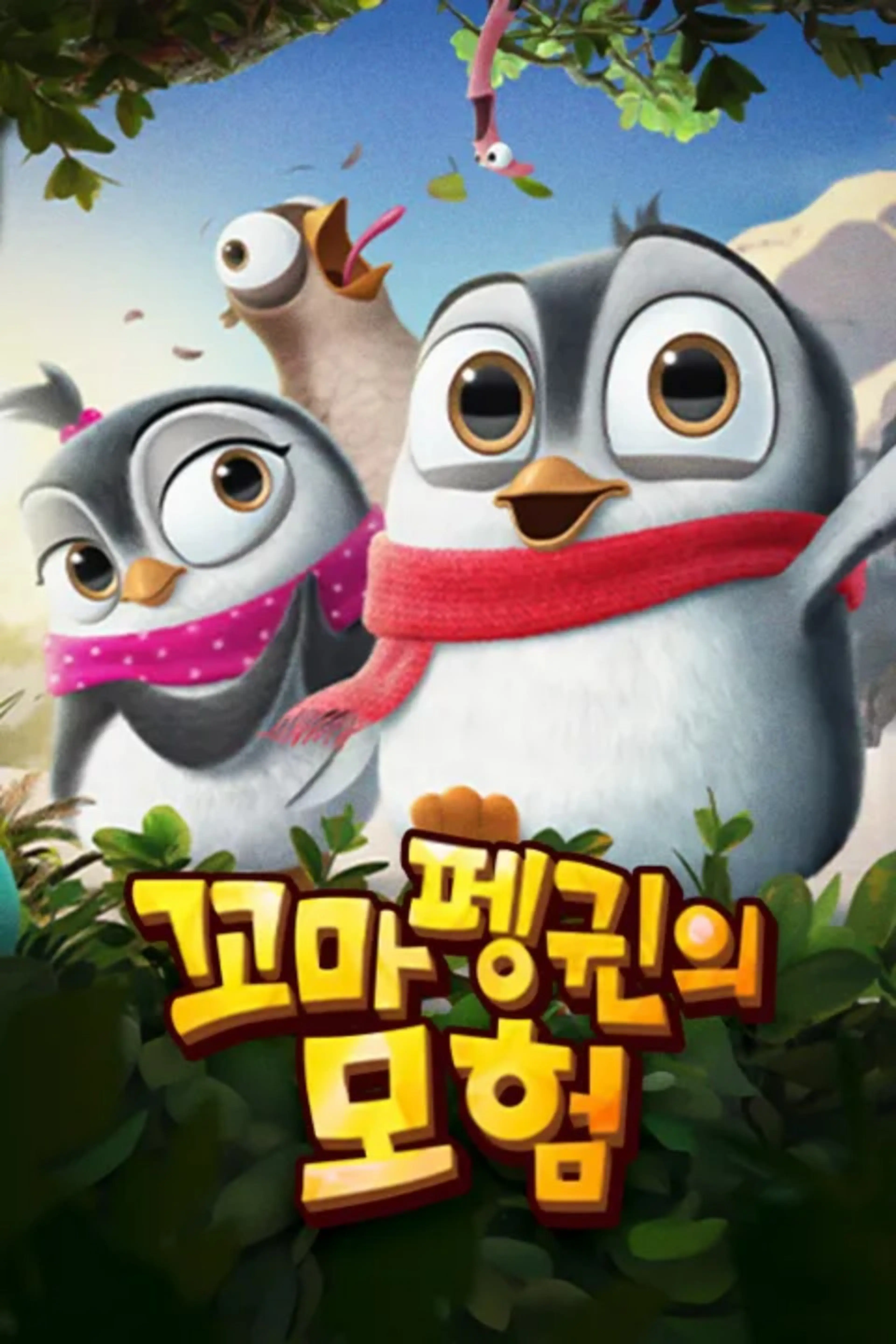 꼬마펭귄의 모험