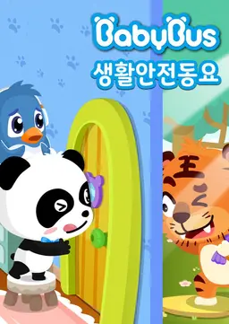 베이비버스 생활안전동요 시즌1
