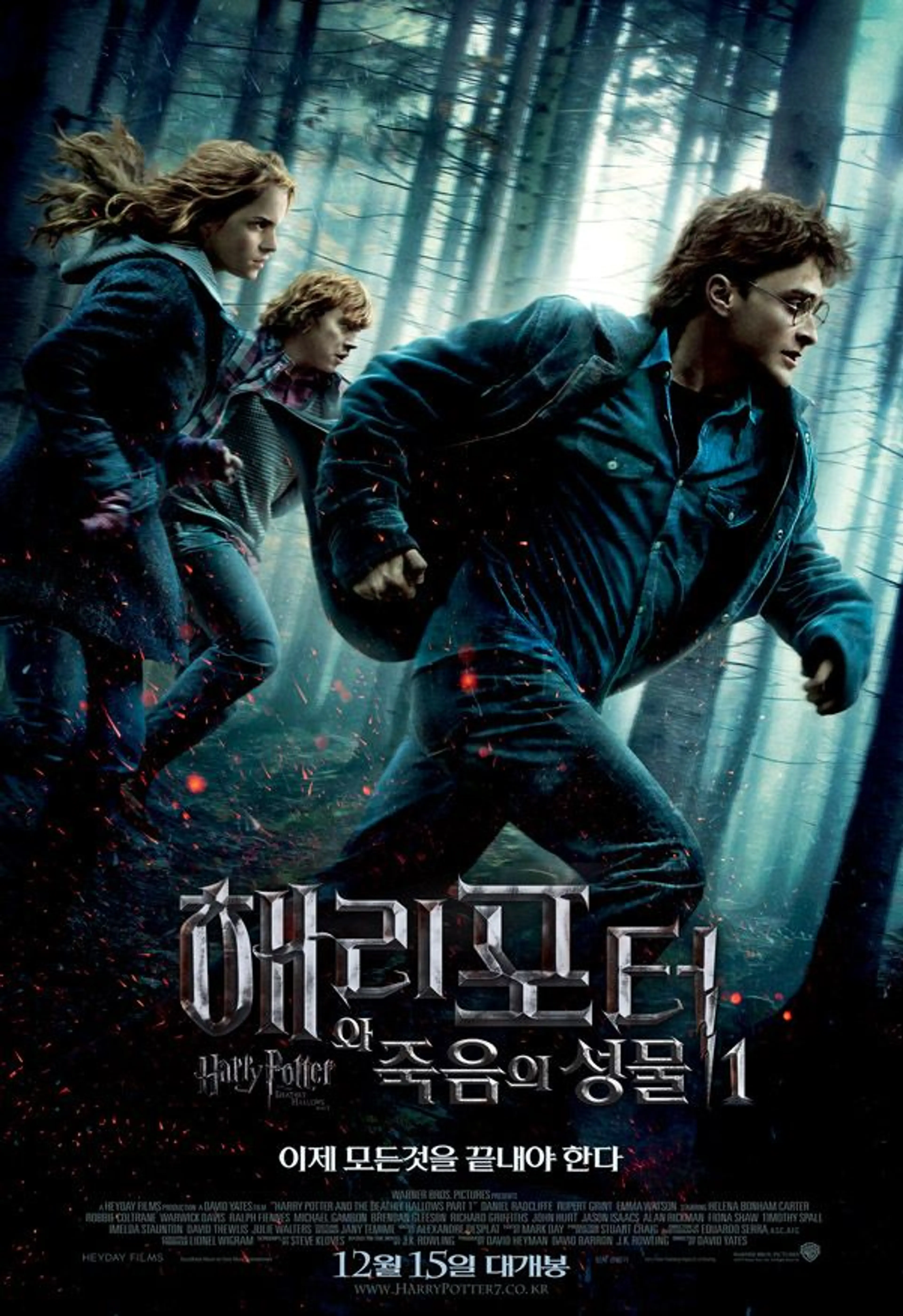해리포터와 죽음의 성물 - 1부