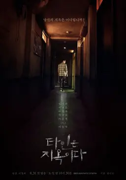 타인은 지옥이다