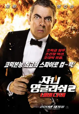 쟈니 잉글리쉬2 : 네버다이