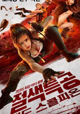 절색특공: 데드 스콜피온