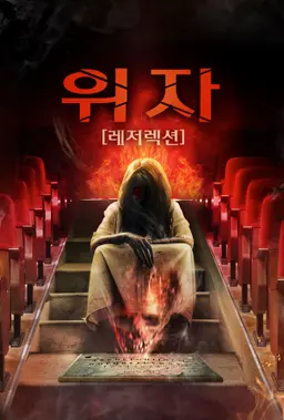 위자: 레저렉션