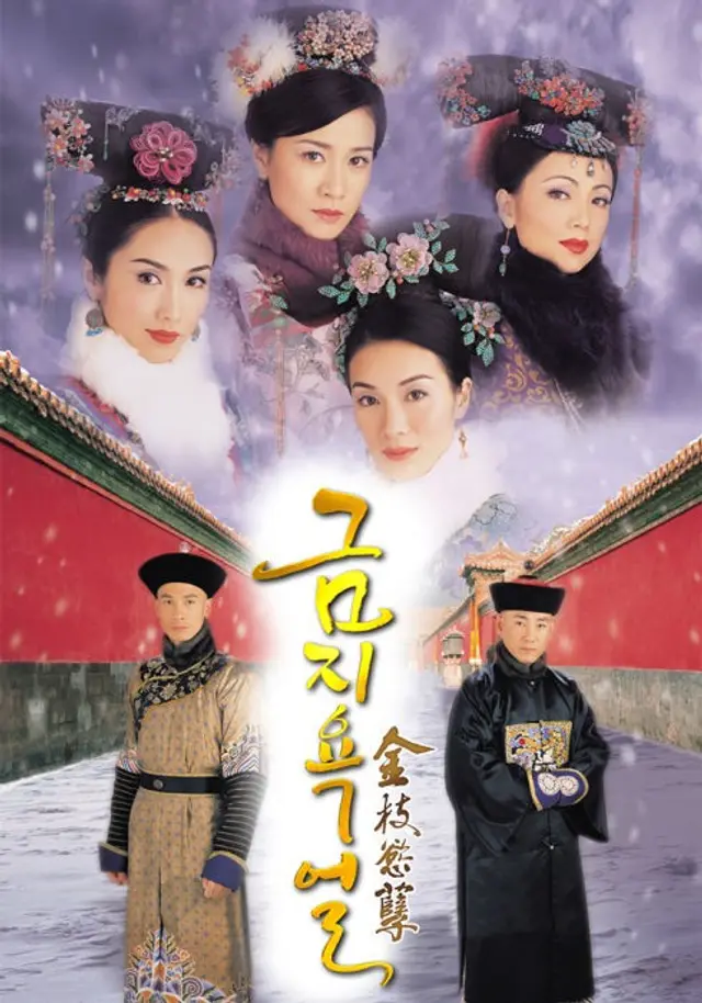 황제의 여자 : 금지욕얼 1