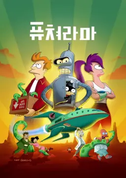퓨쳐라마 시즌2