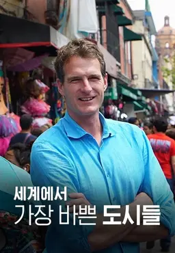 세계에서 가장 바쁜 도시들