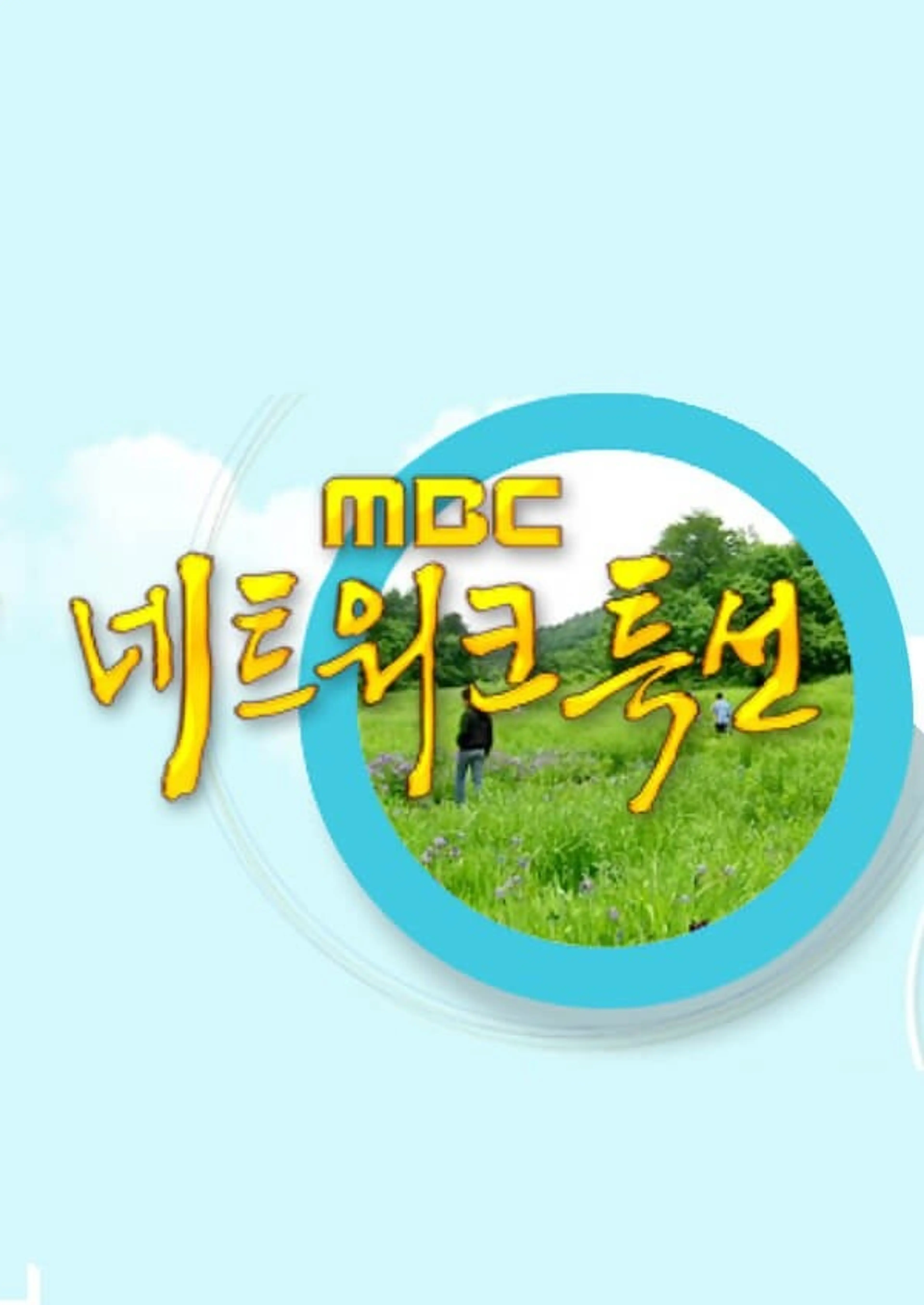 MBC 네트워크특선