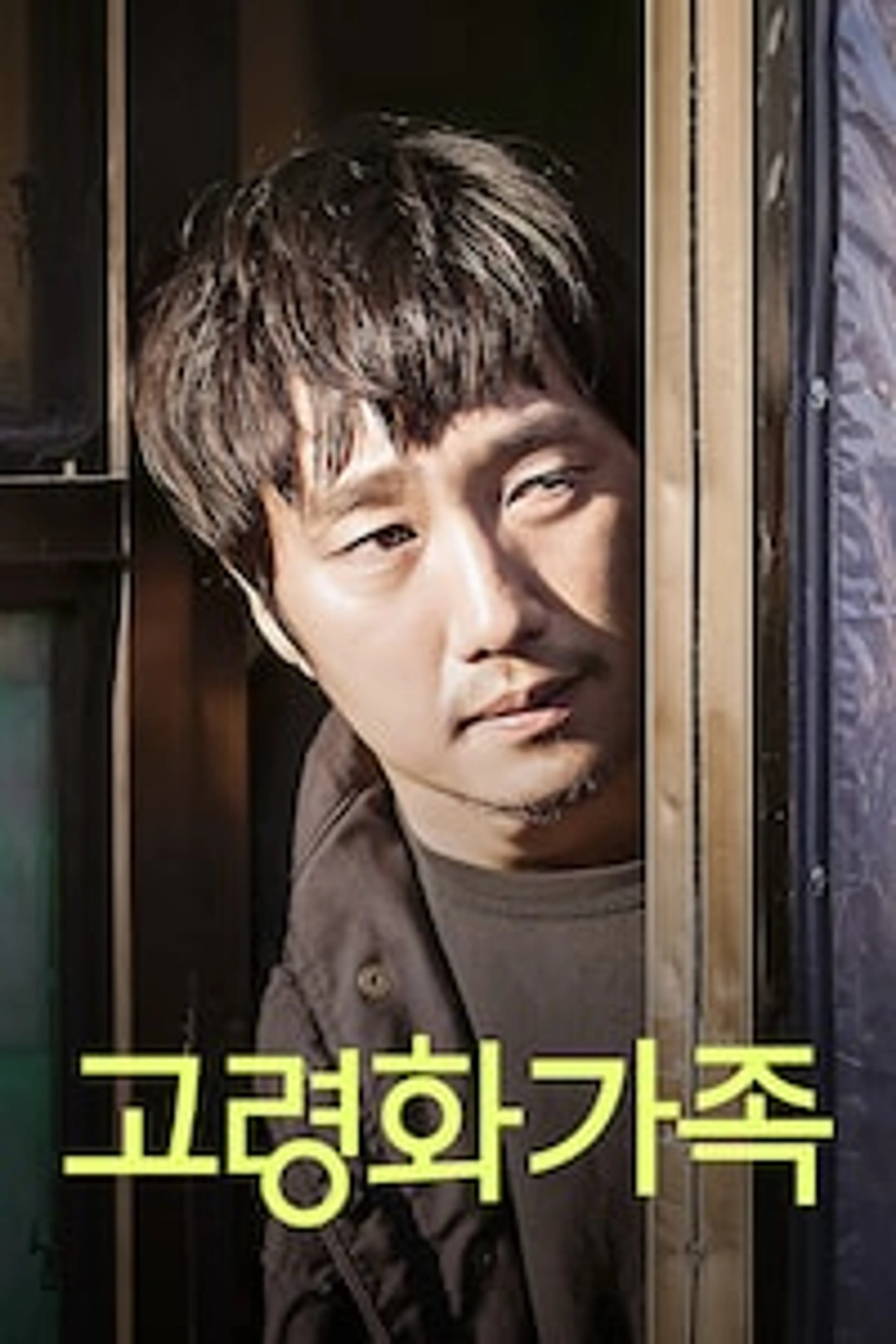 고령화 가족