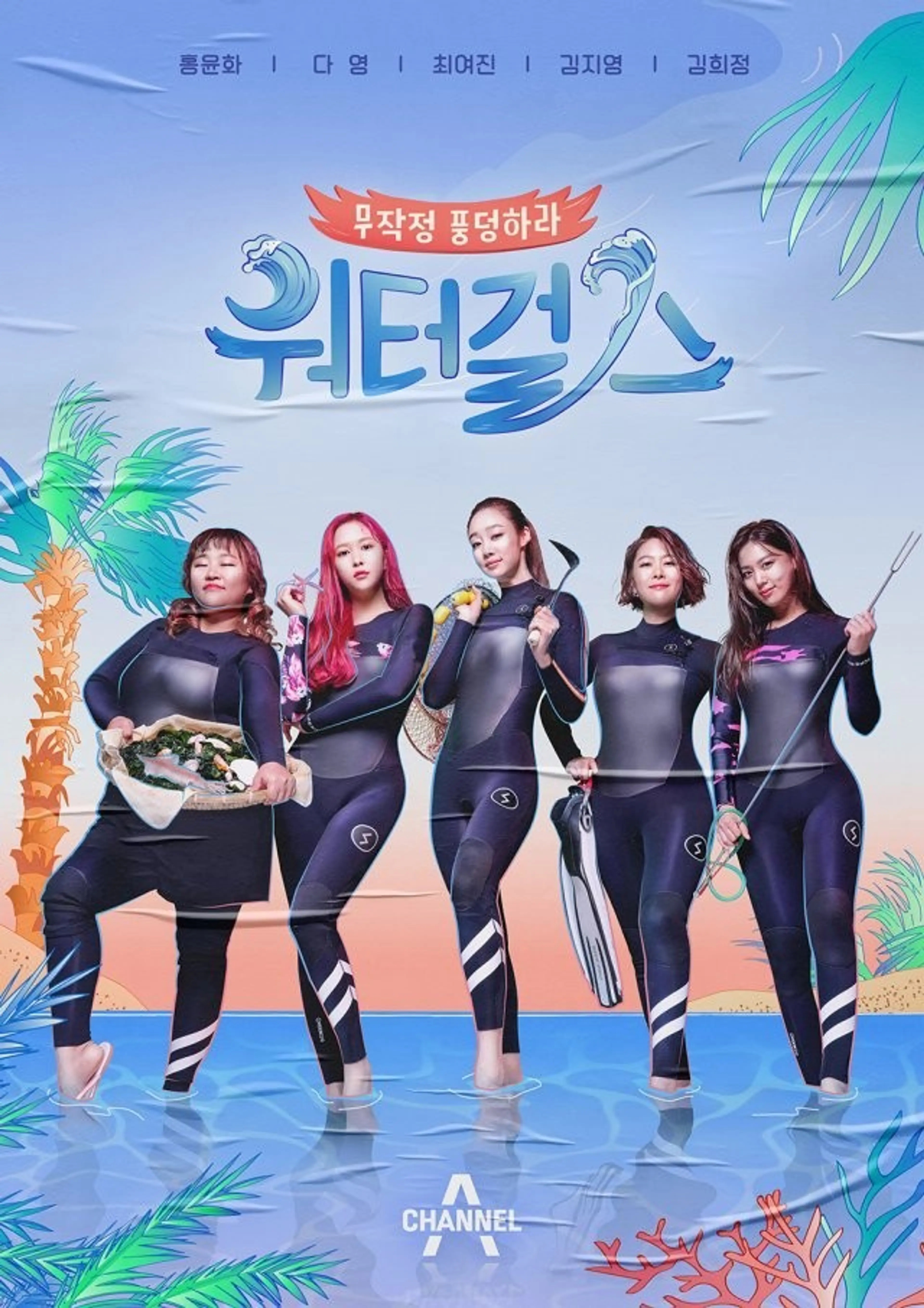 워터걸스