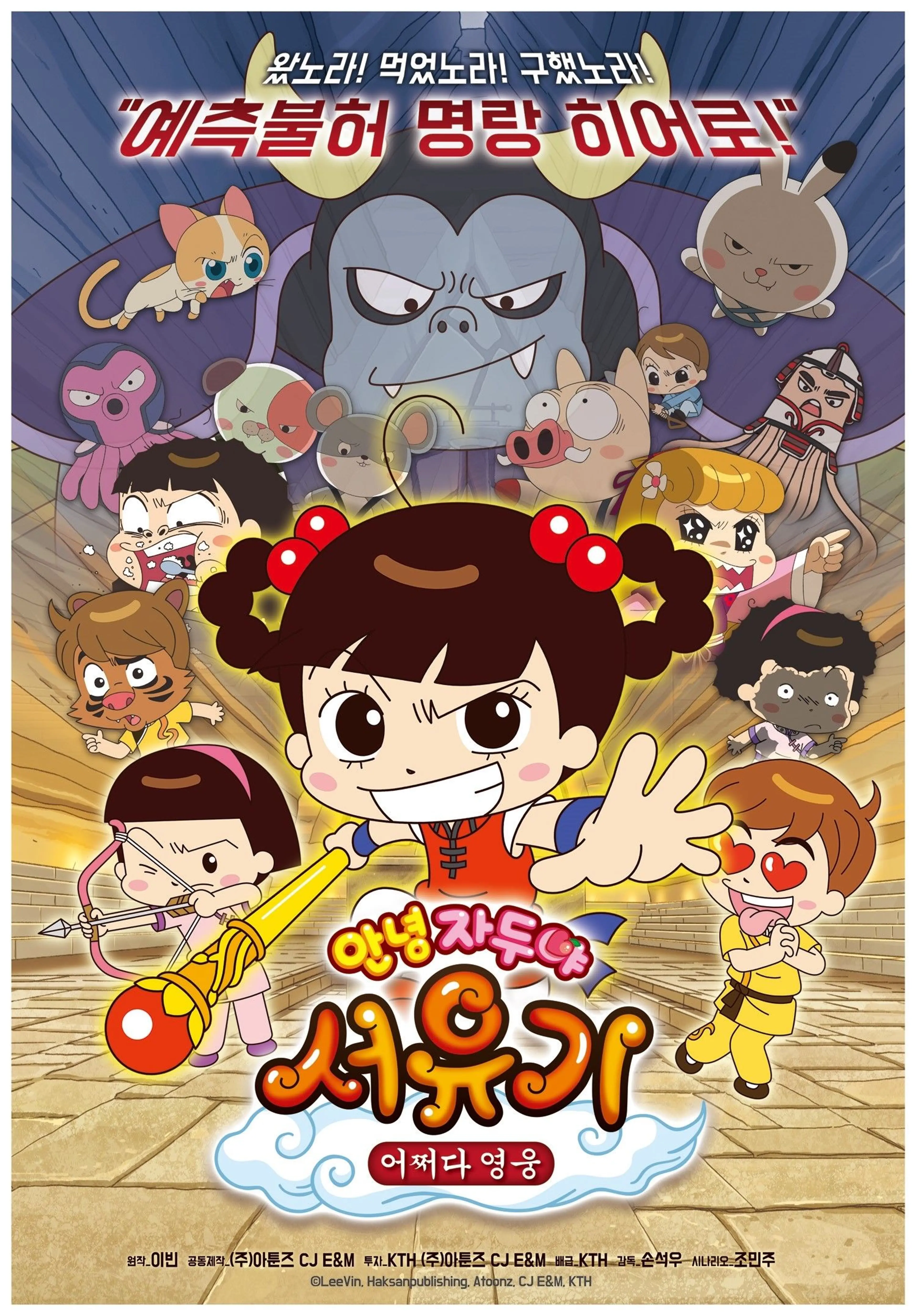 안녕자두야 서유기 : 어쩌다 영웅
