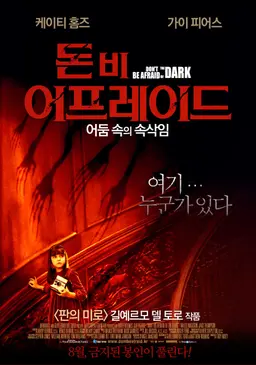 돈 비 어프레이드： 어둠 속의 속삭임