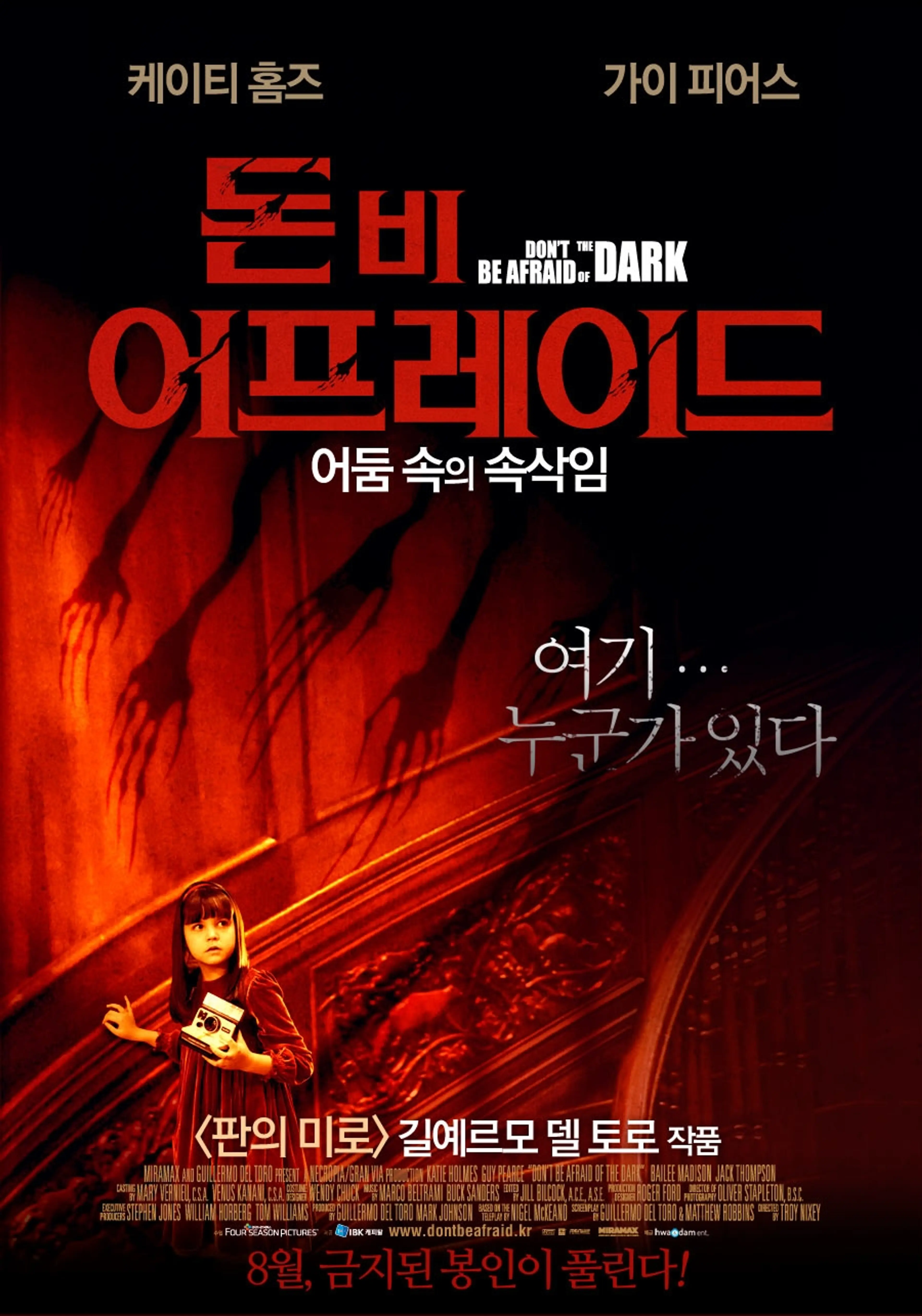 돈 비 어프레이드： 어둠 속의 속삭임
