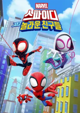 스파이디, 그리고 놀라운 친구들 시즌2