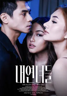 내연녀들