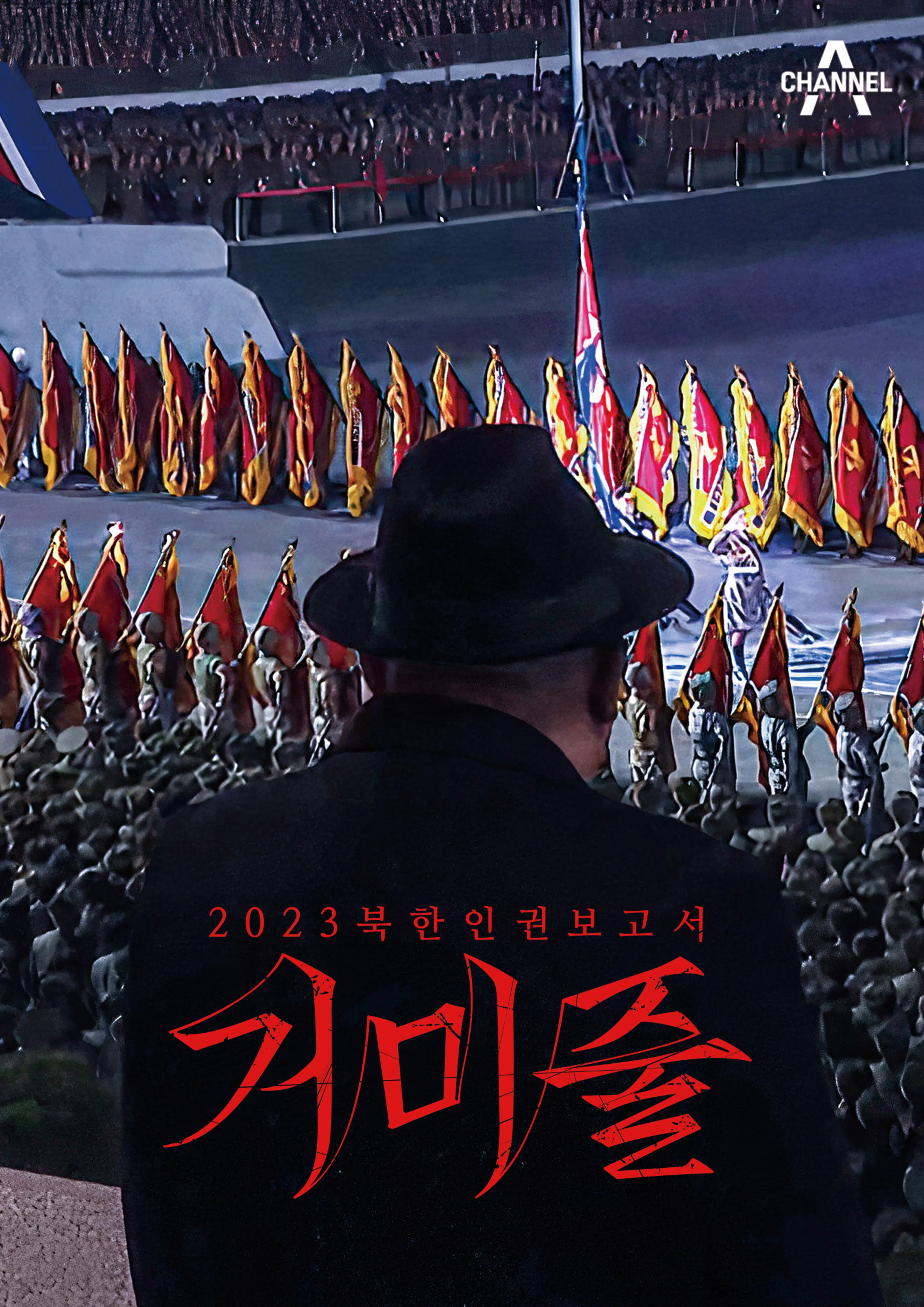2023 북한인권보고서, 거미줄