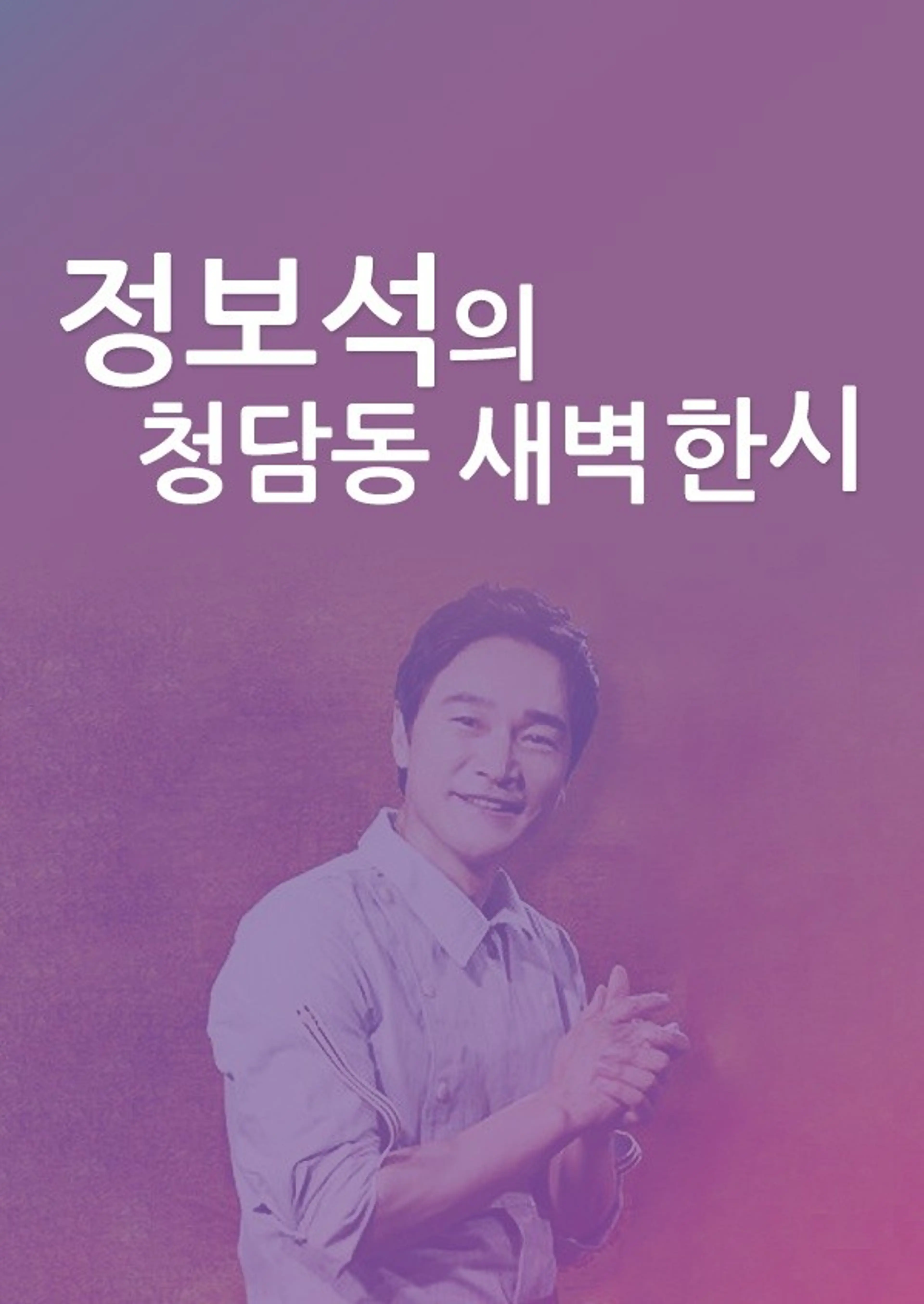 정보석의 청담동 새벽한시