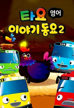 타요 이야기동요2