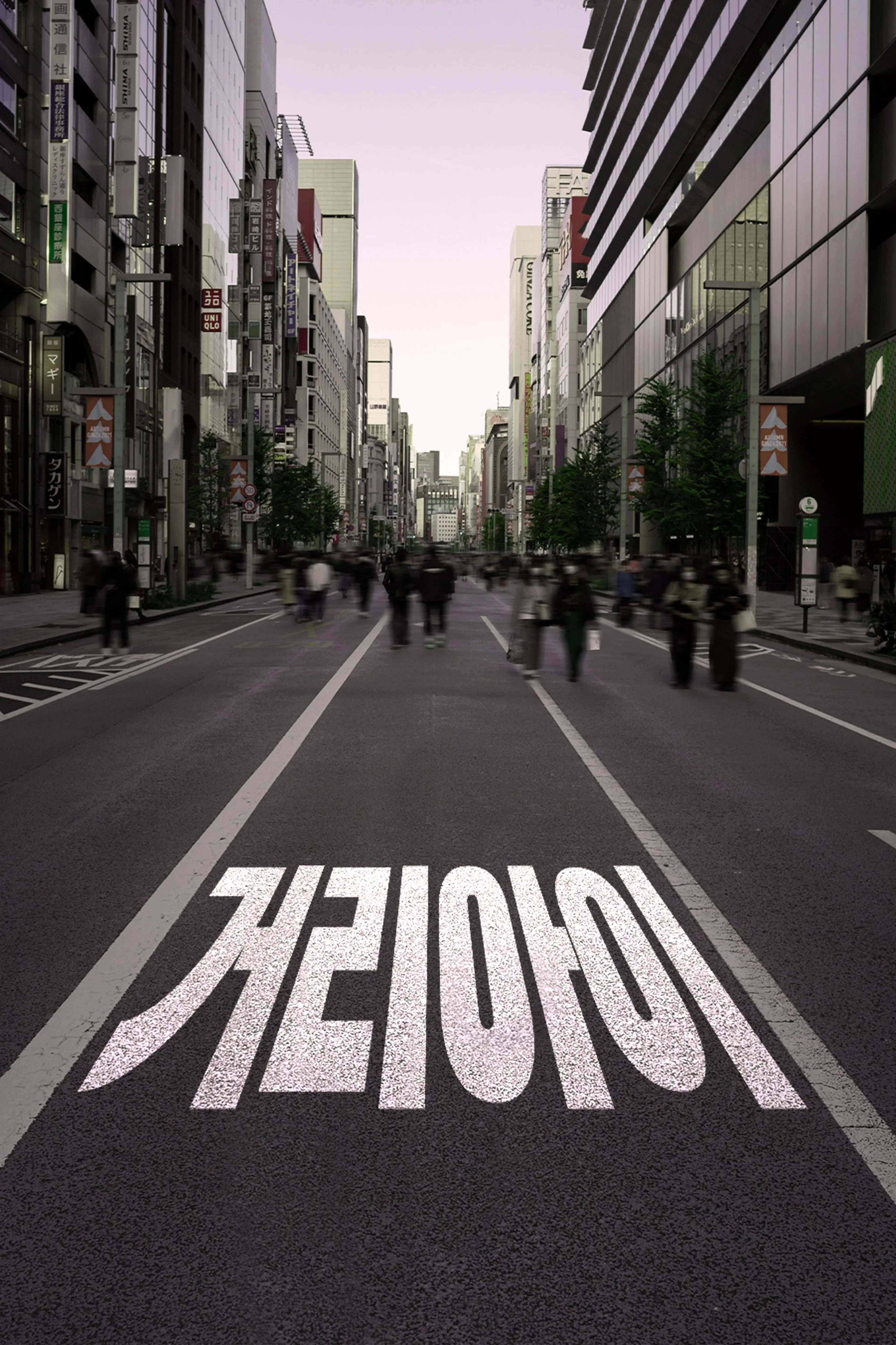 거리 아이