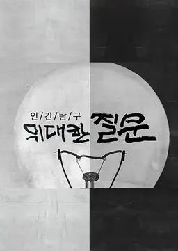 인간탐구 위대한 질문