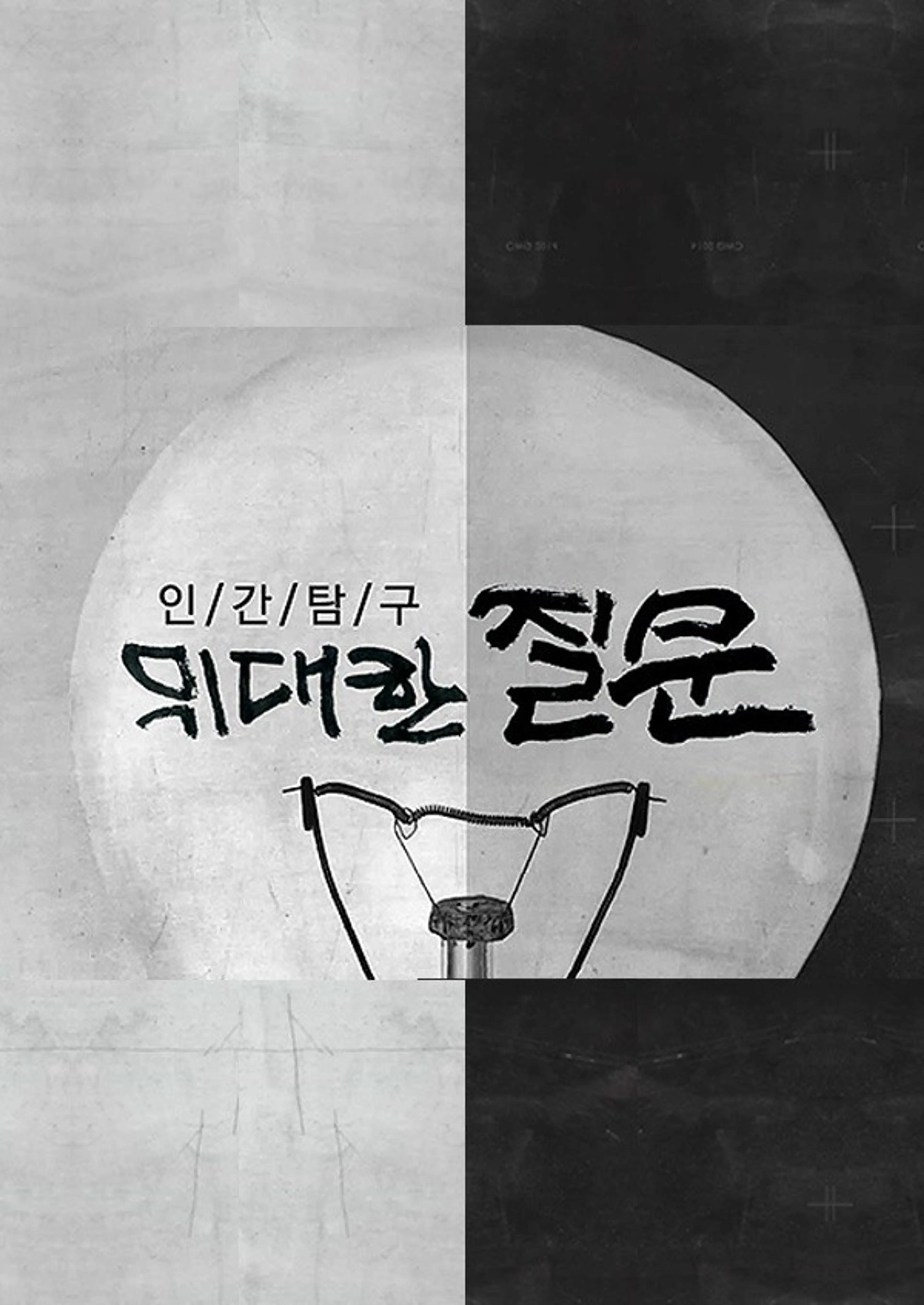 인간탐구 위대한 질문