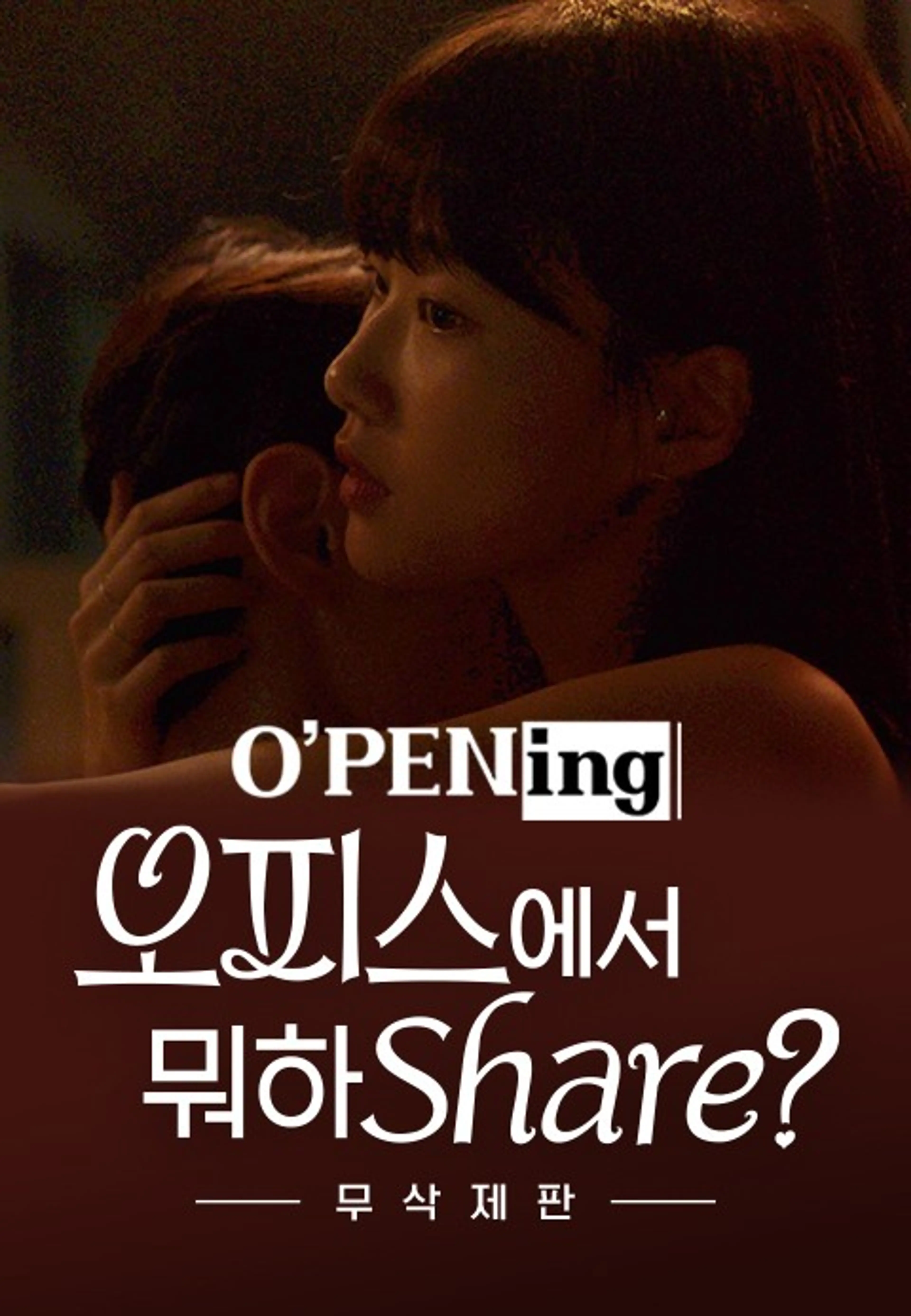 오피스에서 뭐하Share? - O′PENing