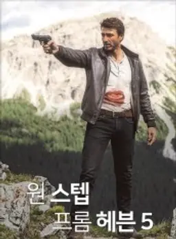 원 스텝 프롬 헤븐 시즌5