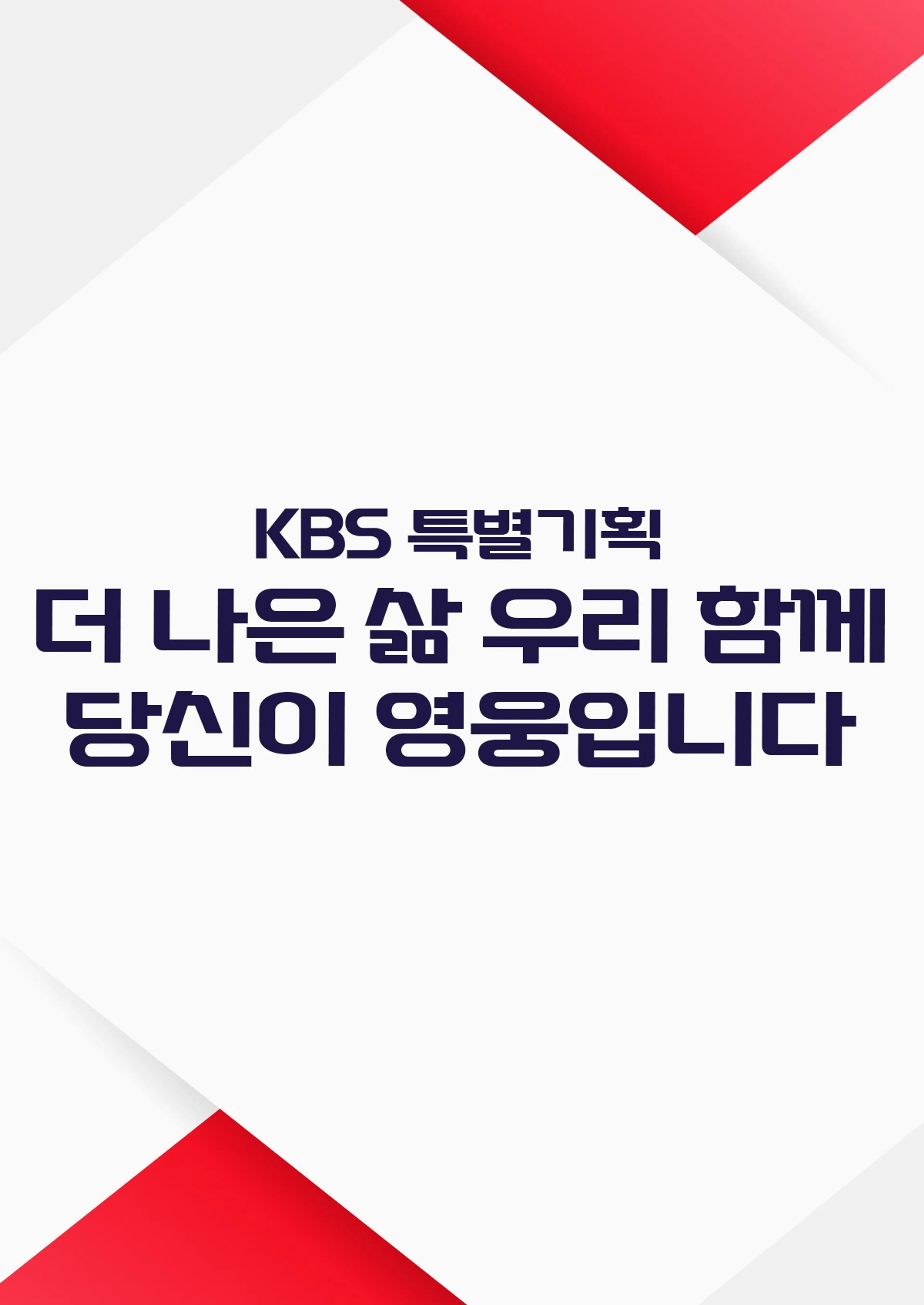 더 나은 삶 우리 함께 - 당신이 영웅입니다