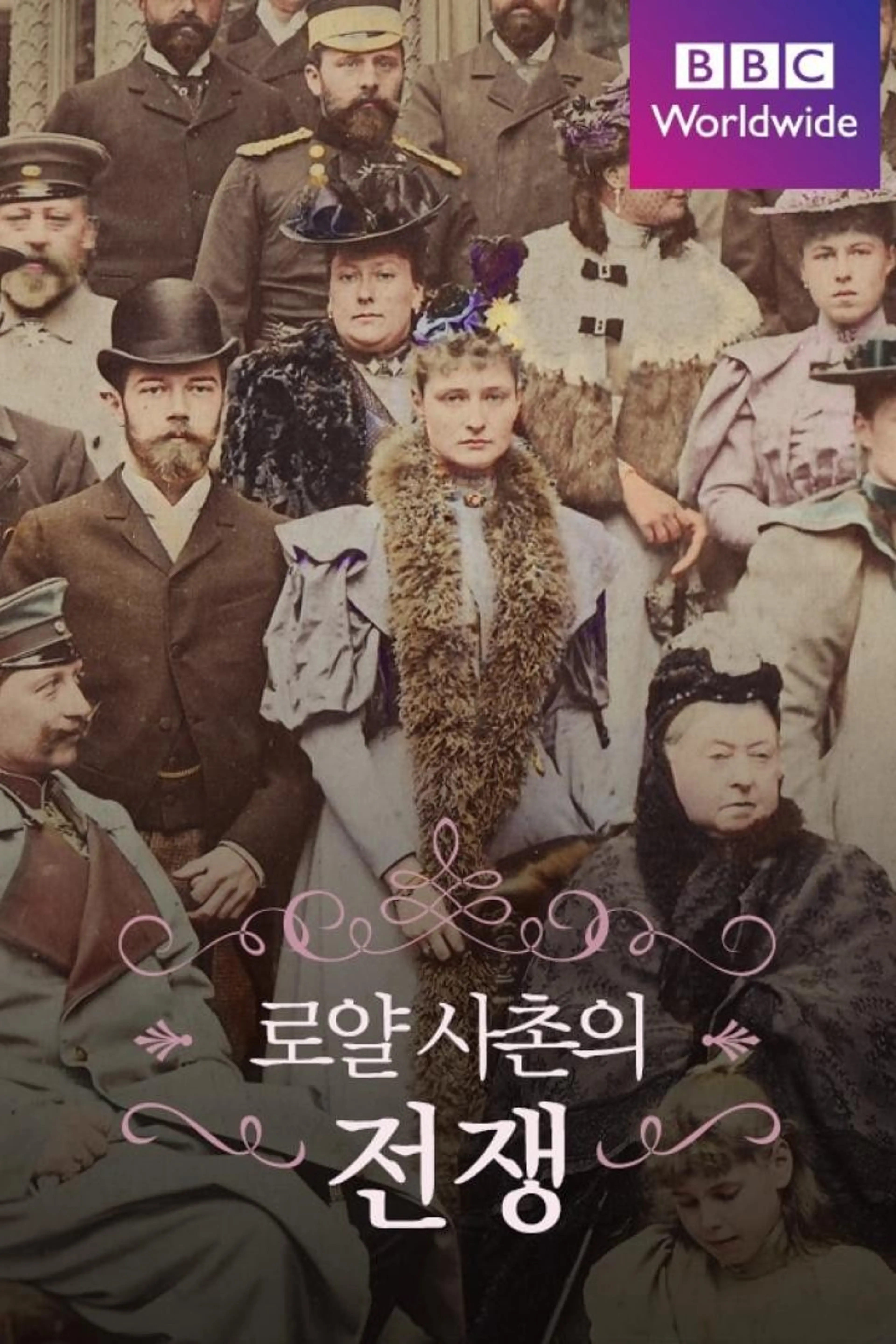 로얄 사촌의 전쟁