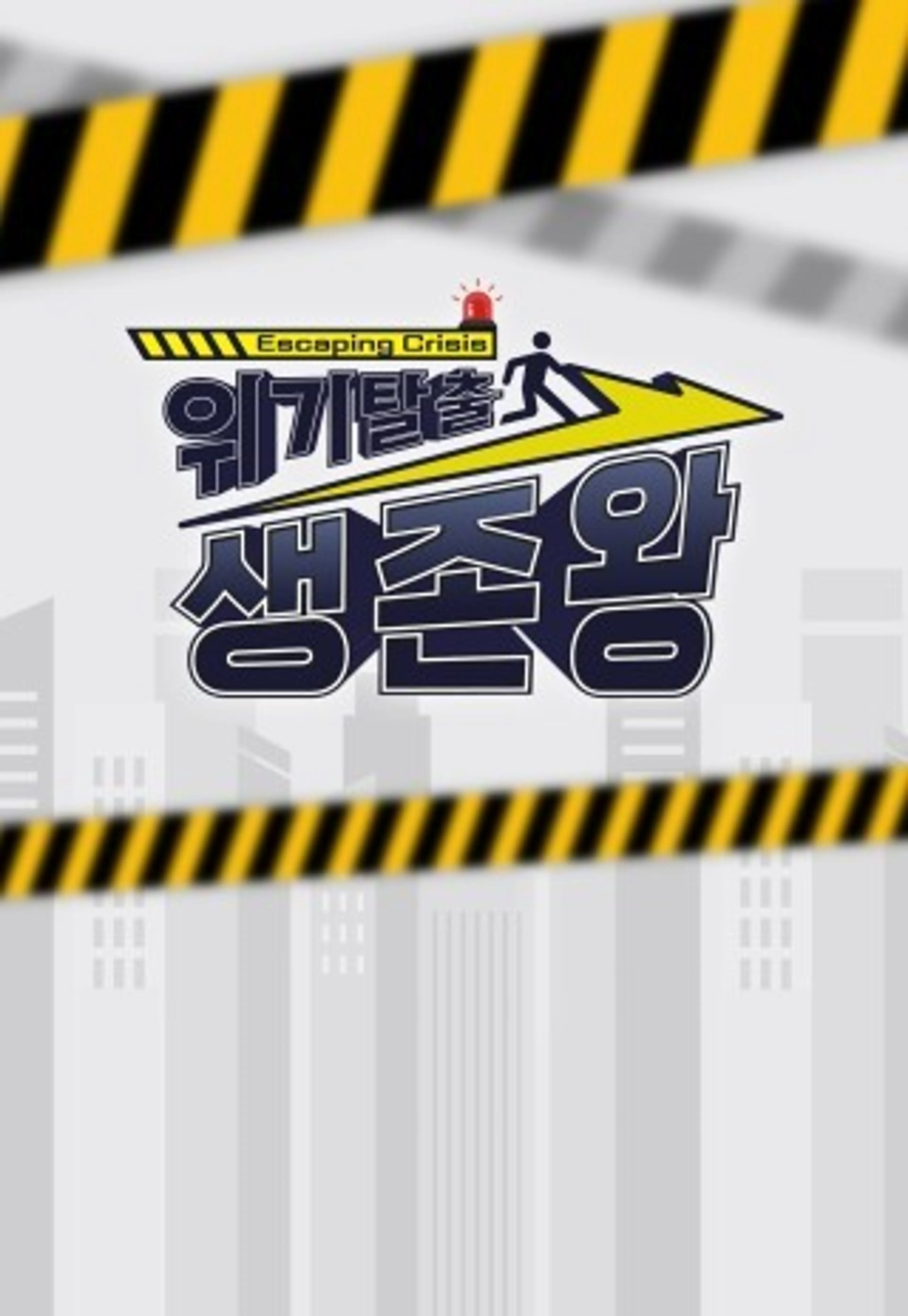 위기탈출 생존왕