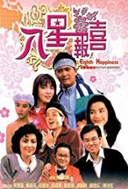 팔성보희
