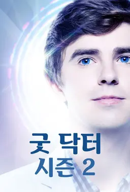 굿 닥터 시즌 2