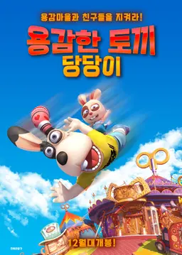 용감한 토끼 당당이