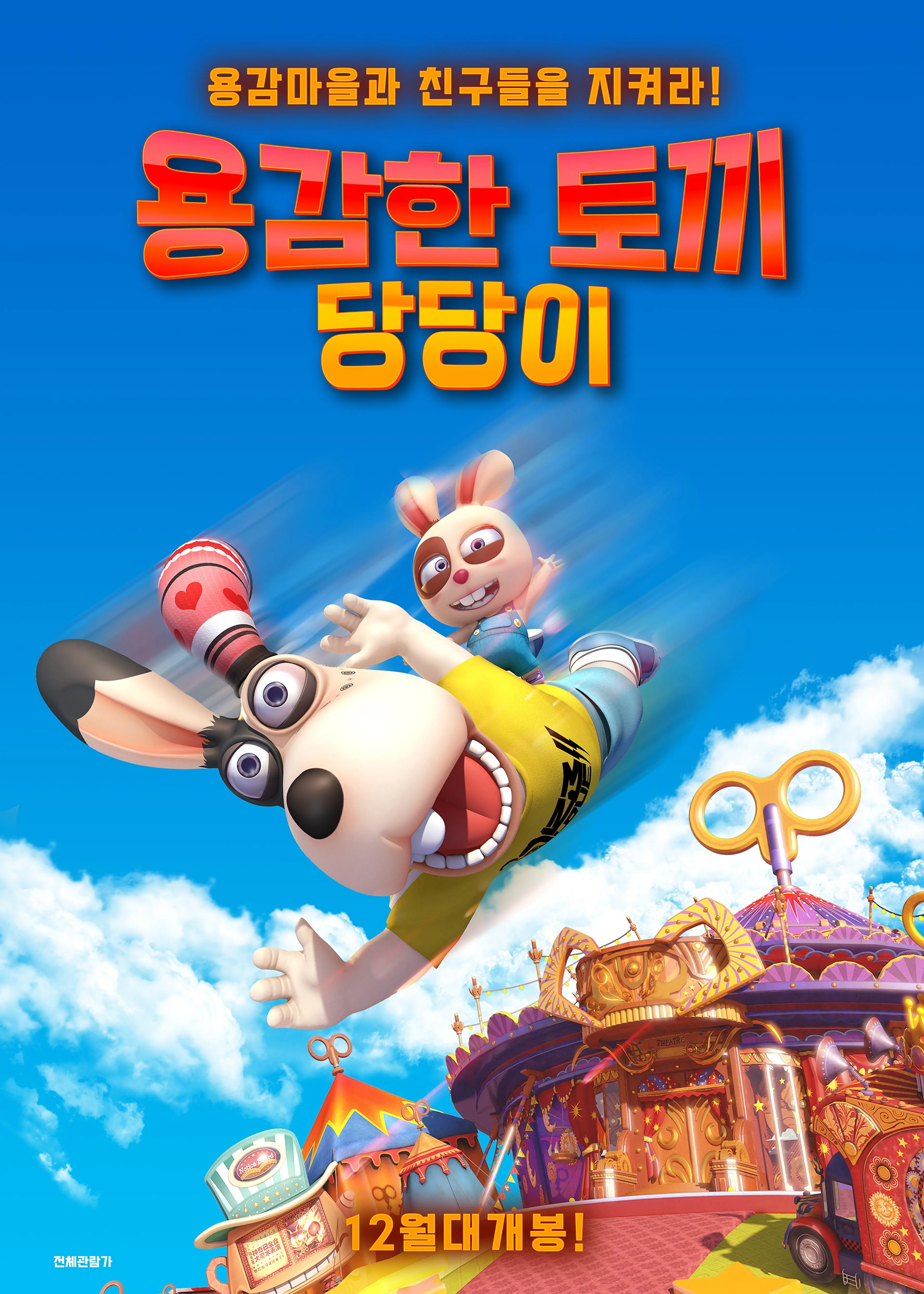 용감한 토끼 당당이