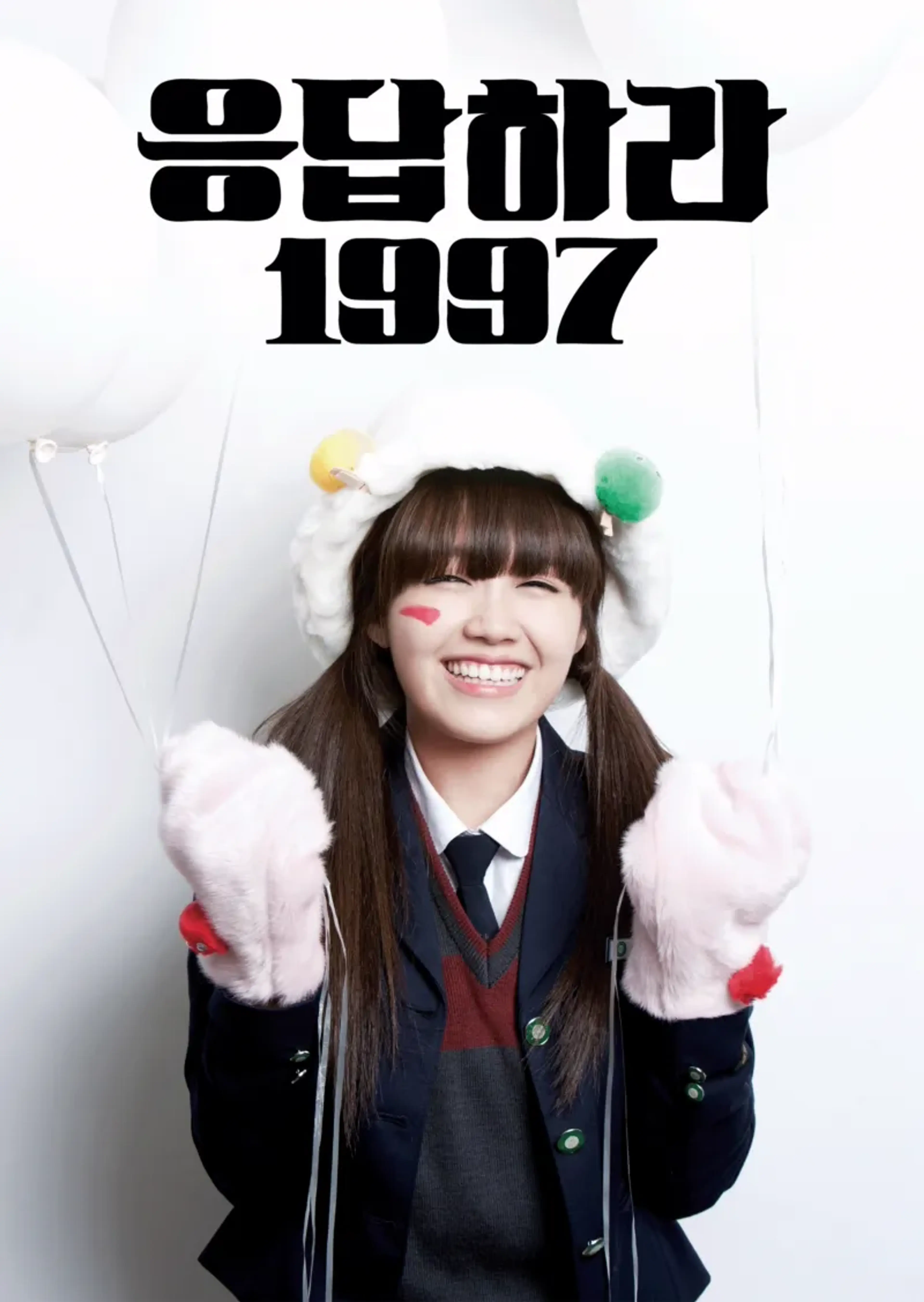 응답하라 1997