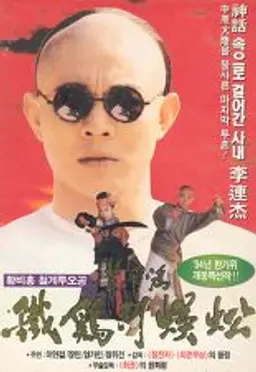 황비홍: 철계투오공