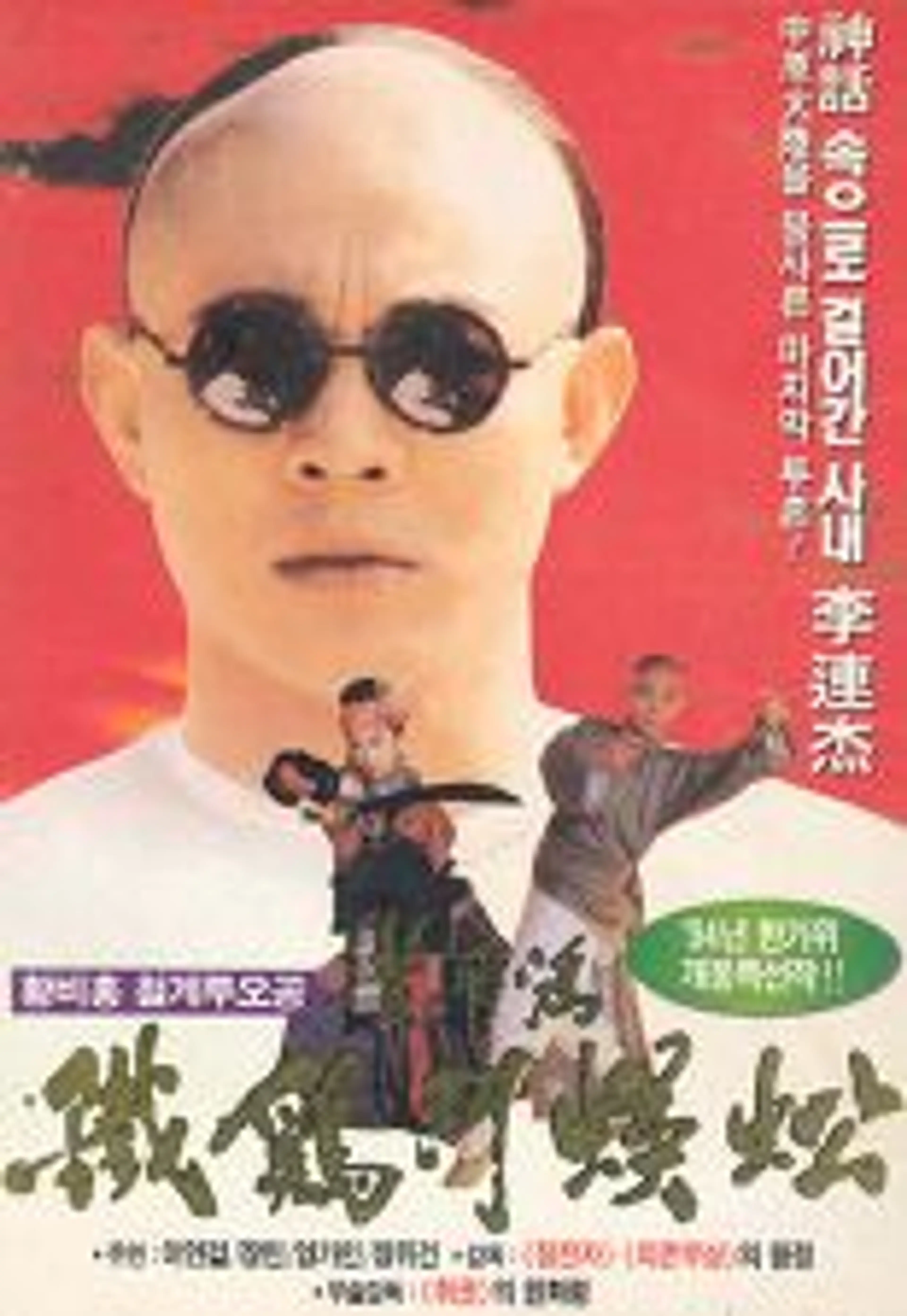 황비홍: 철계투오공