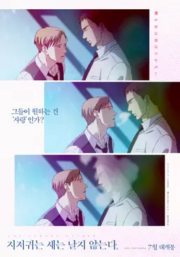 지저귀는 새는 날지 않는다