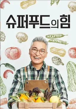 장수의 조건 : 슈퍼푸드의 힘