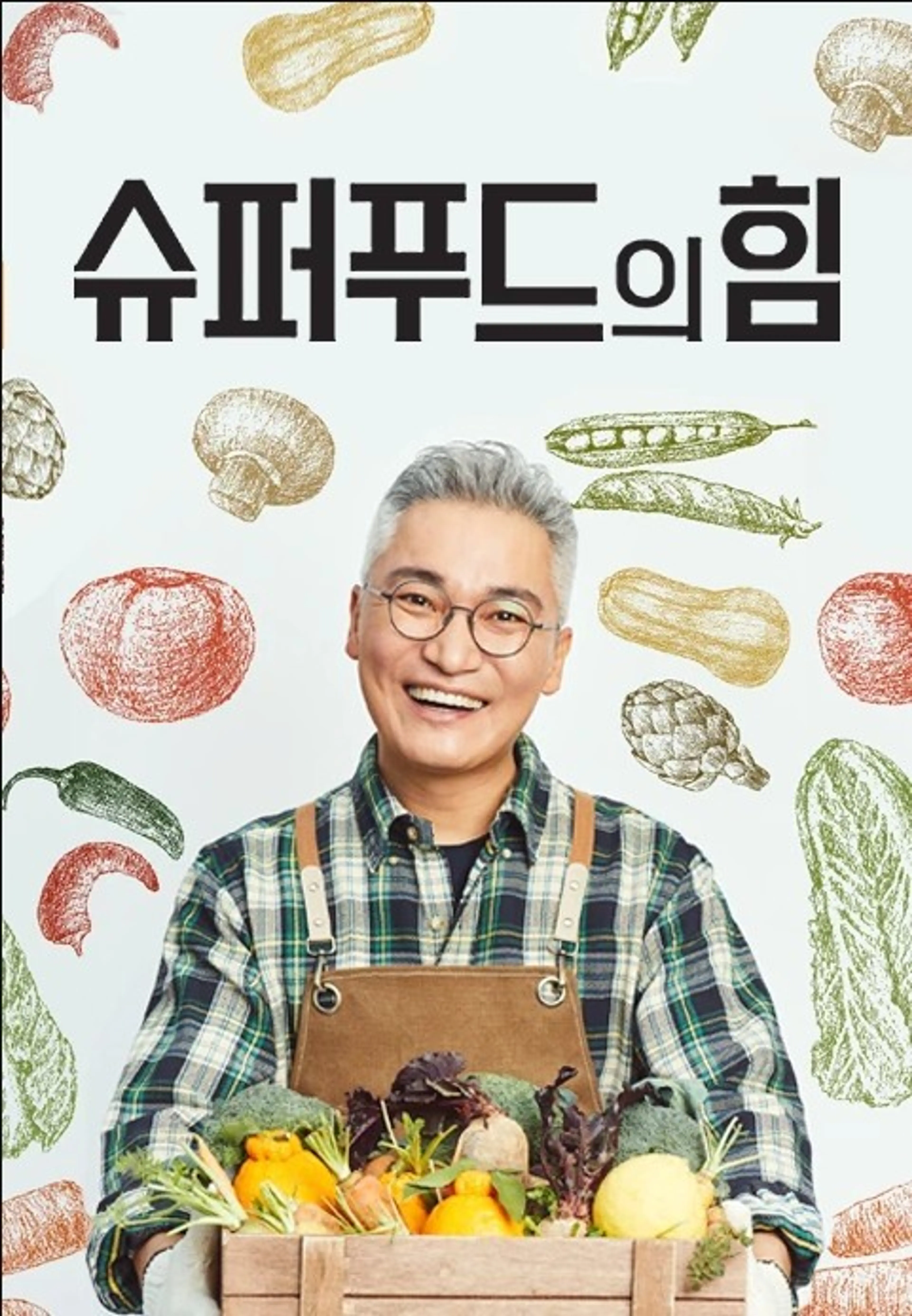 장수의 조건 : 슈퍼푸드의 힘