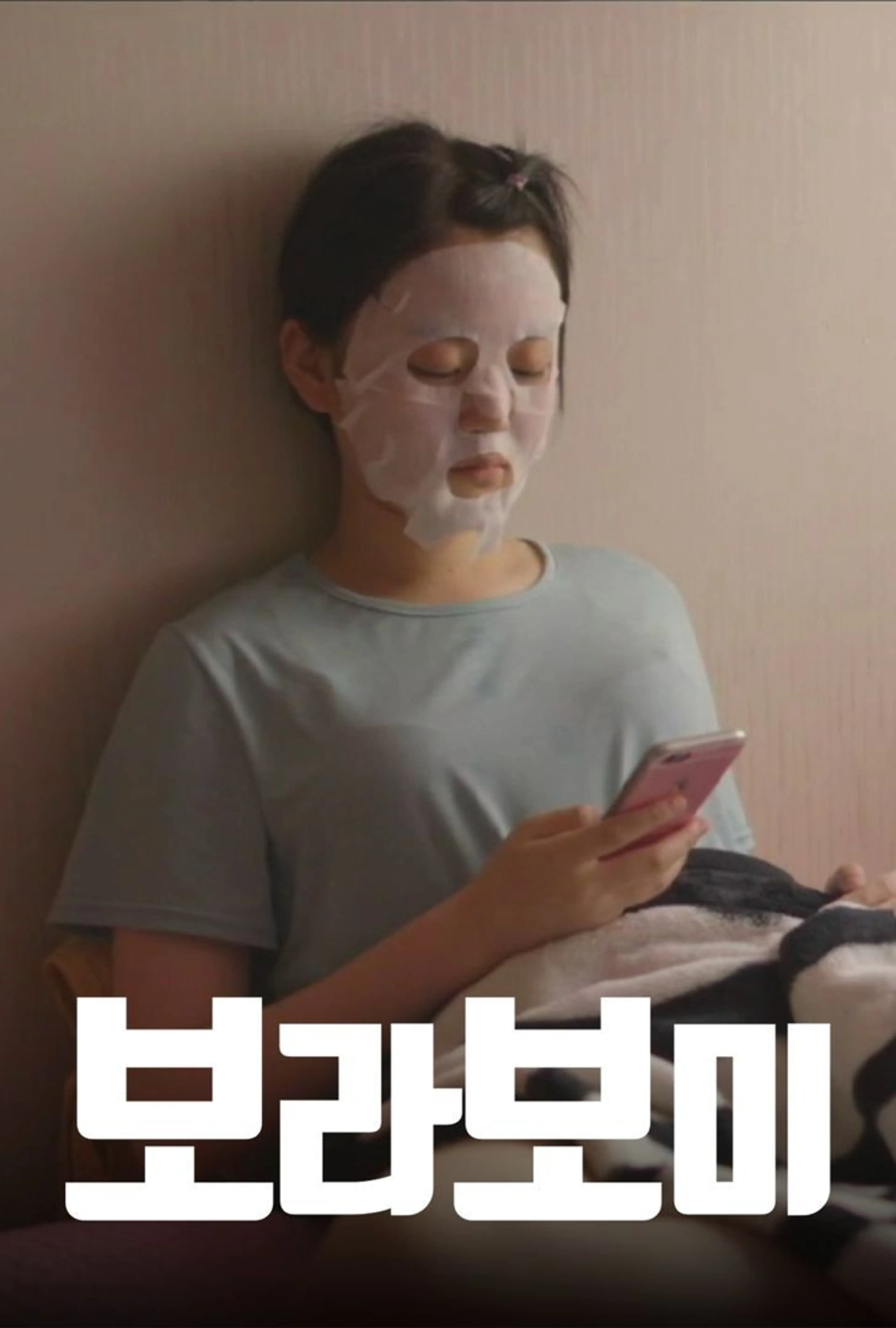 보라보미